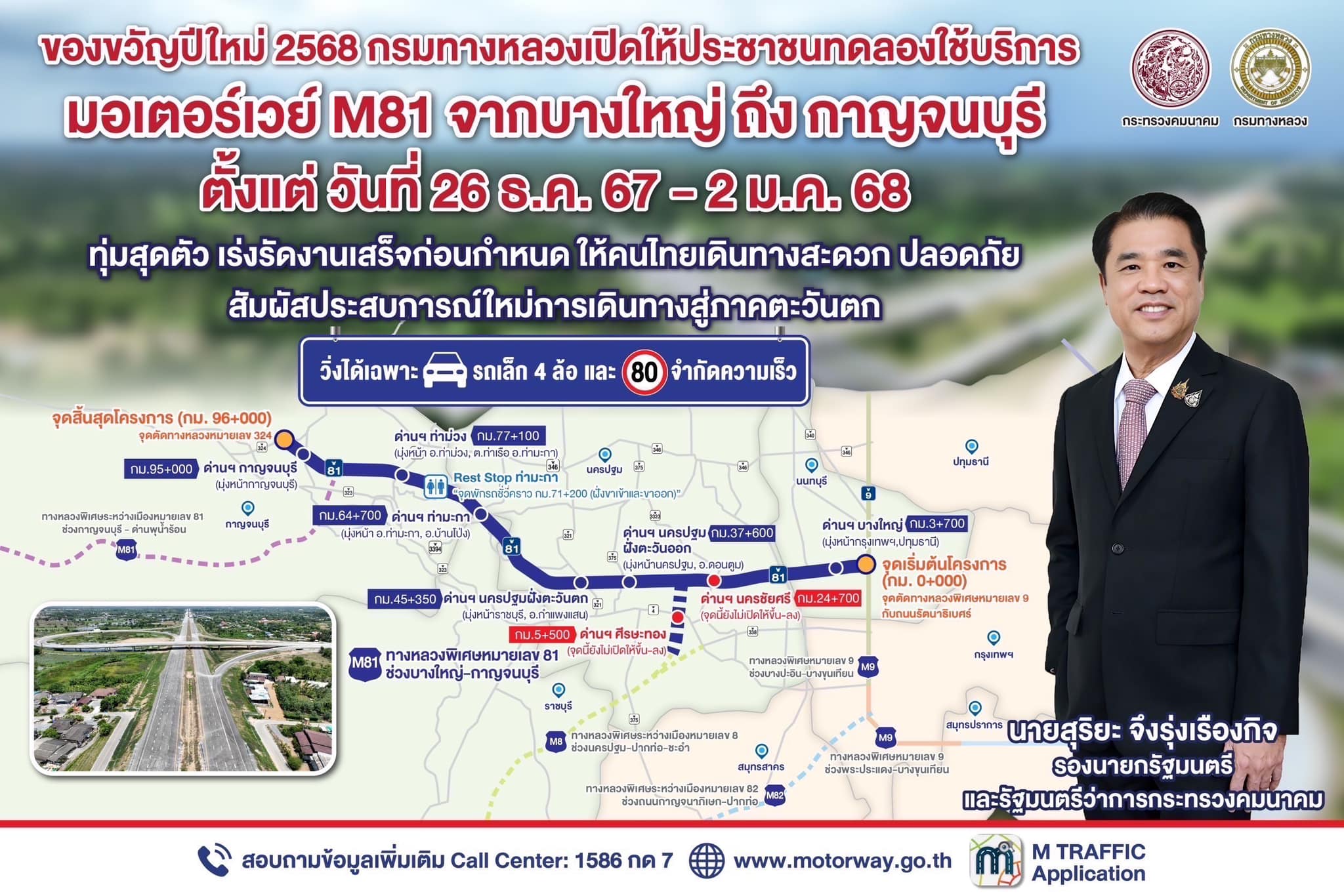 เปิดแล้ว Motorway M81 บางใหญ่-กาญจนบุรี เปิดทดลองใช้บริการฟรีตลอดสาย